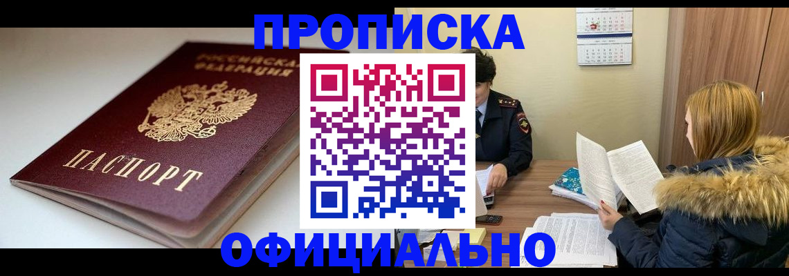 временная регистрация купить в Ачинске